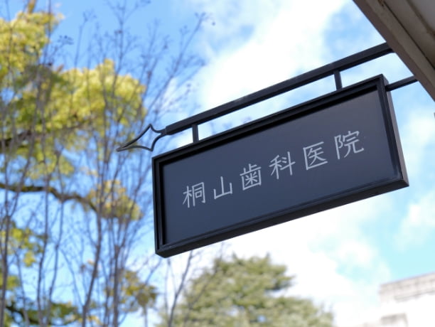 桐山歯科医院の看板