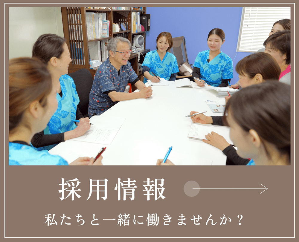採用情報 私たちと一緒に働きませんか？
