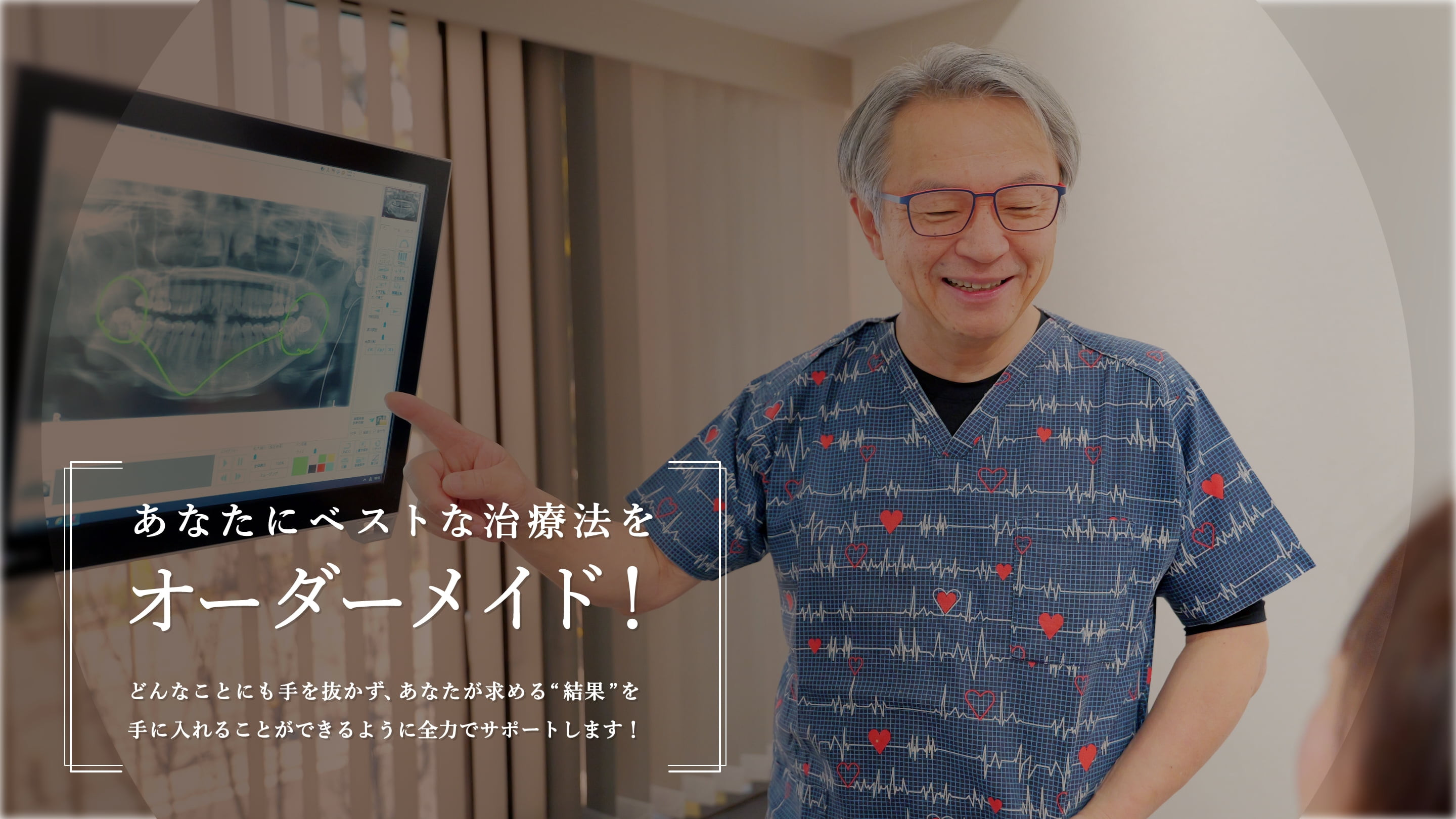 あなたにベストな治療法をオーダーメイド！どんなことにも手を抜かず、あなたが求める“結果”を手に入れることができるように全力でサポートします！