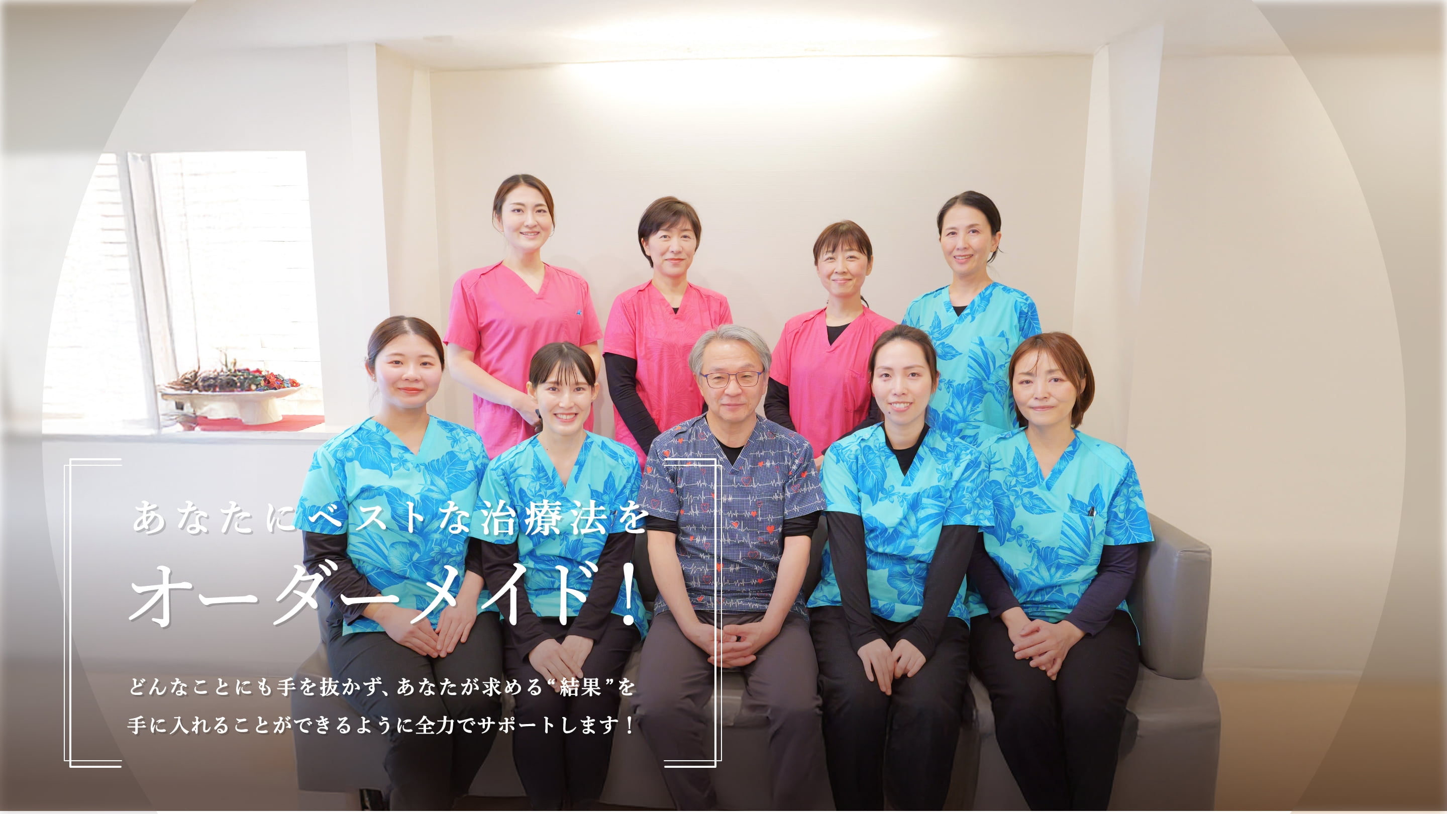 あなたにベストな治療法をオーダーメイド！どんなことにも手を抜かず、あなたが求める“結果”を手に入れることができるように全力でサポートします！