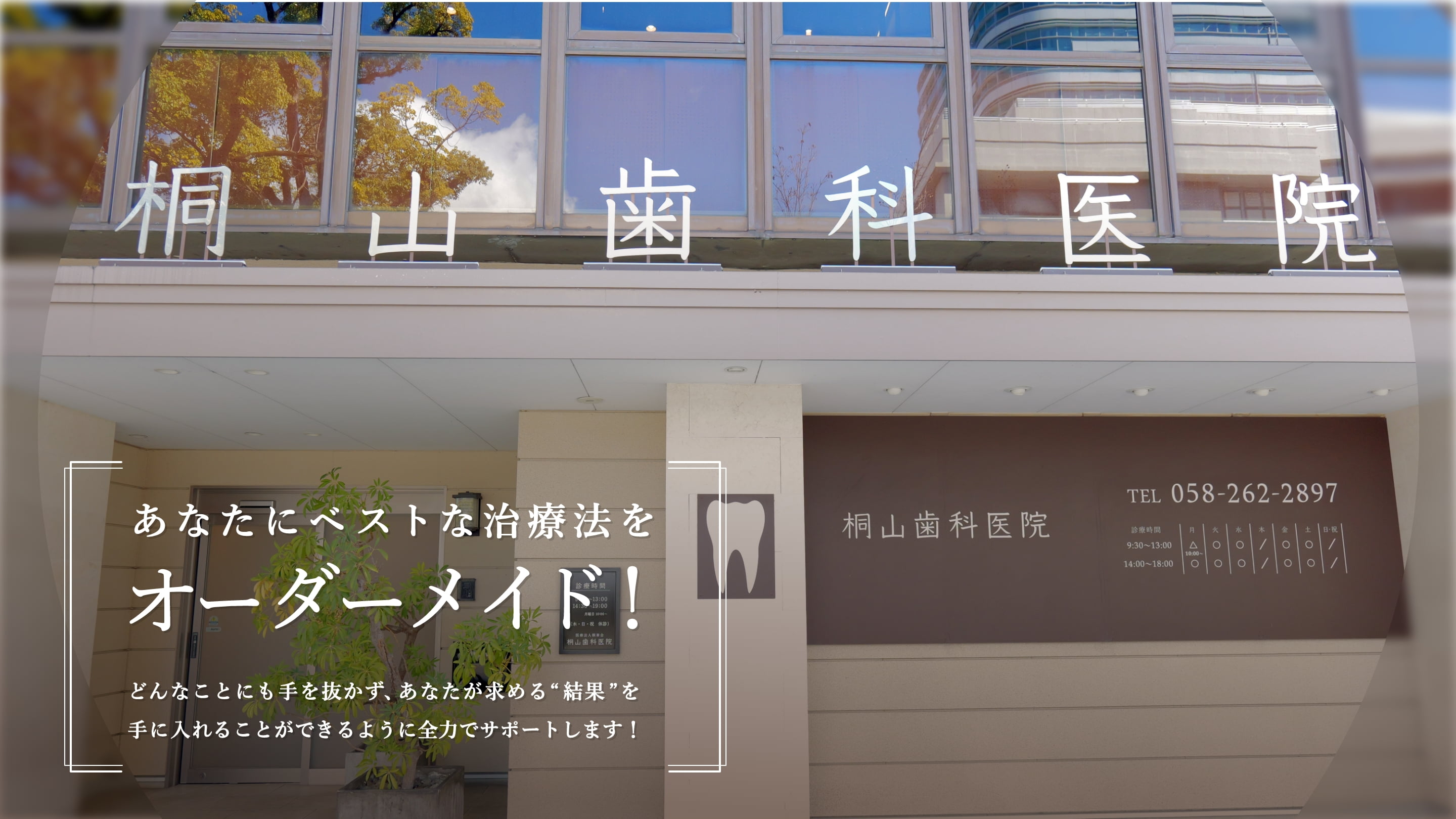 あなたにベストな治療法をオーダーメイド！どんなことにも手を抜かず、あなたが求める“結果”を手に入れることができるように全力でサポートします！